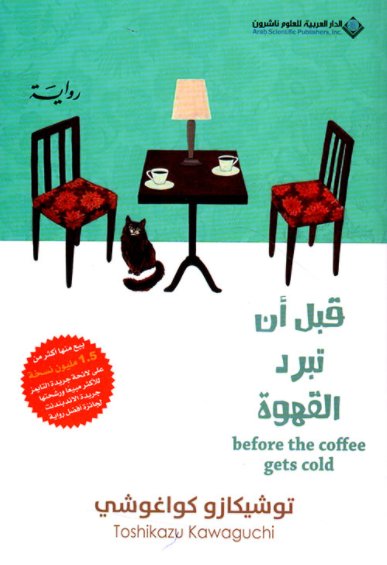 قبل أن تبرد القهوة