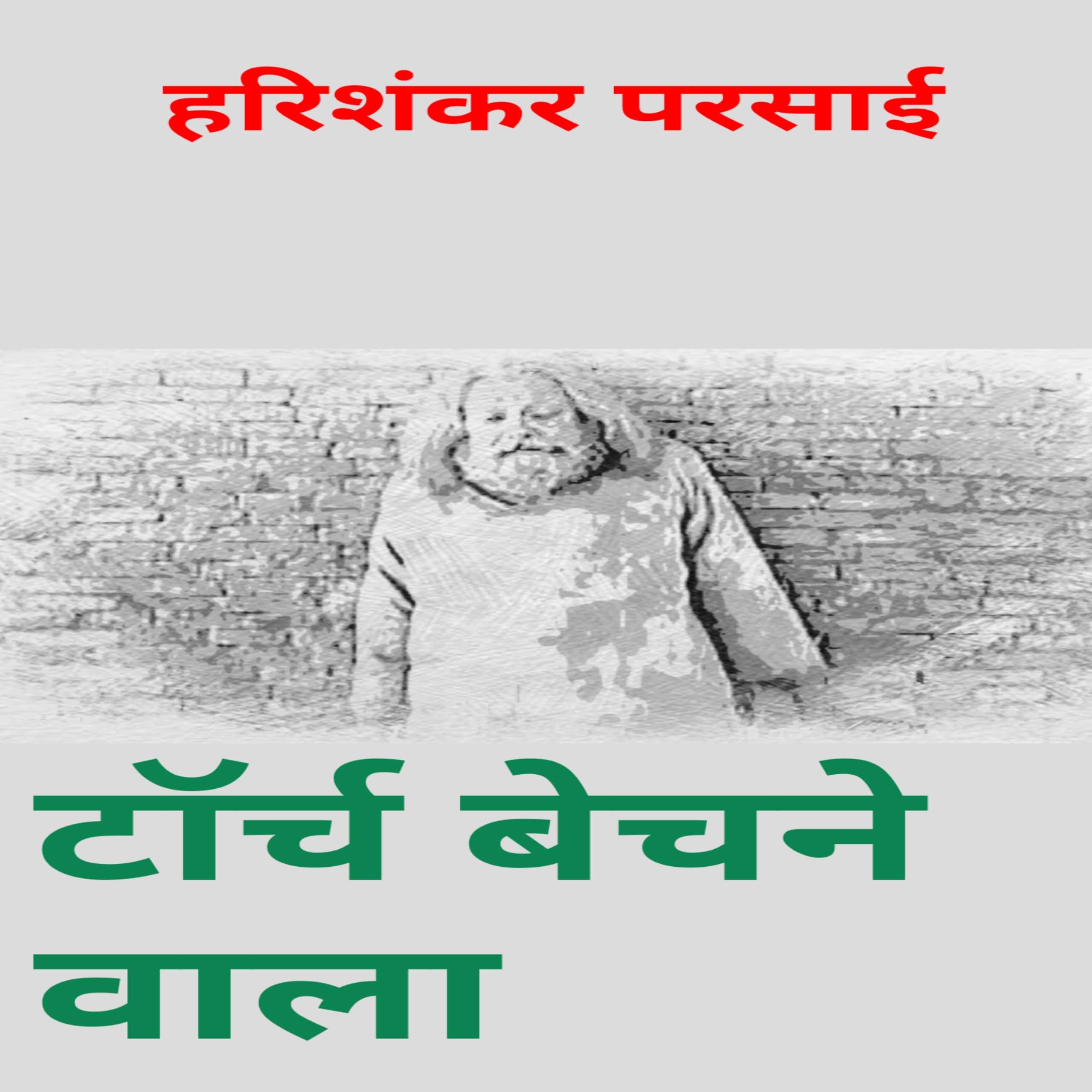 Torch bechne wala ( टोर्च बेचने वाला): Hindi story by Harishankar
