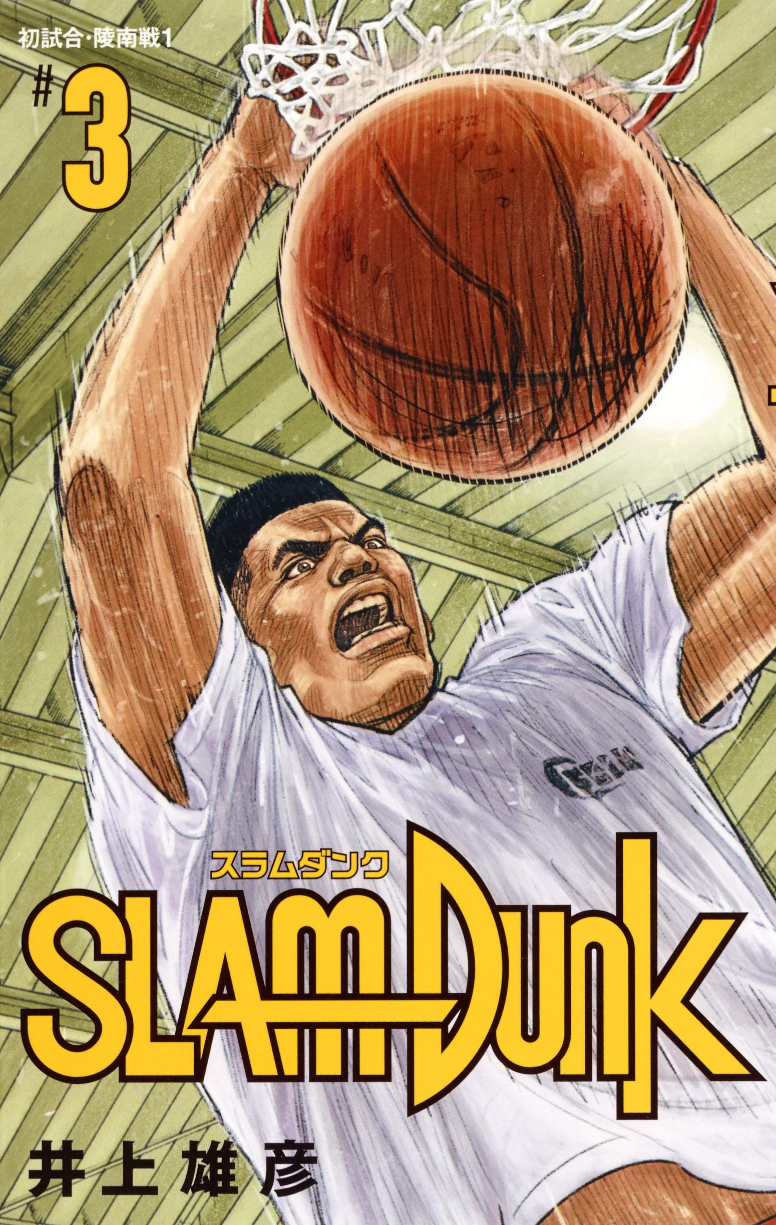 スラムダンク 3/井上雄彦 SLAM DUNK 3: Takehiko Inoue, 井上 雄彦: 9784088716138