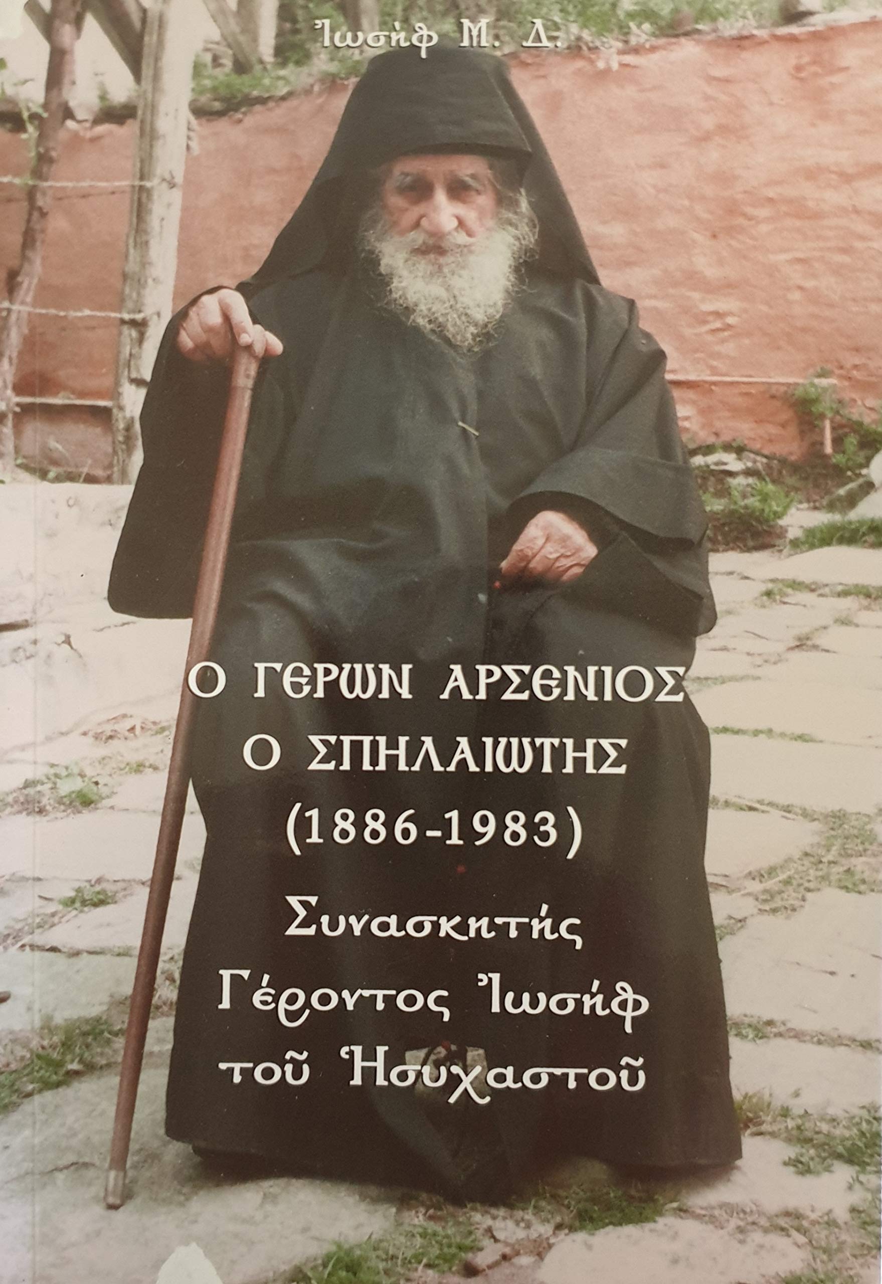 Elder Arsenios the CaveDweller (18861983) by Joseph Dionysiatis