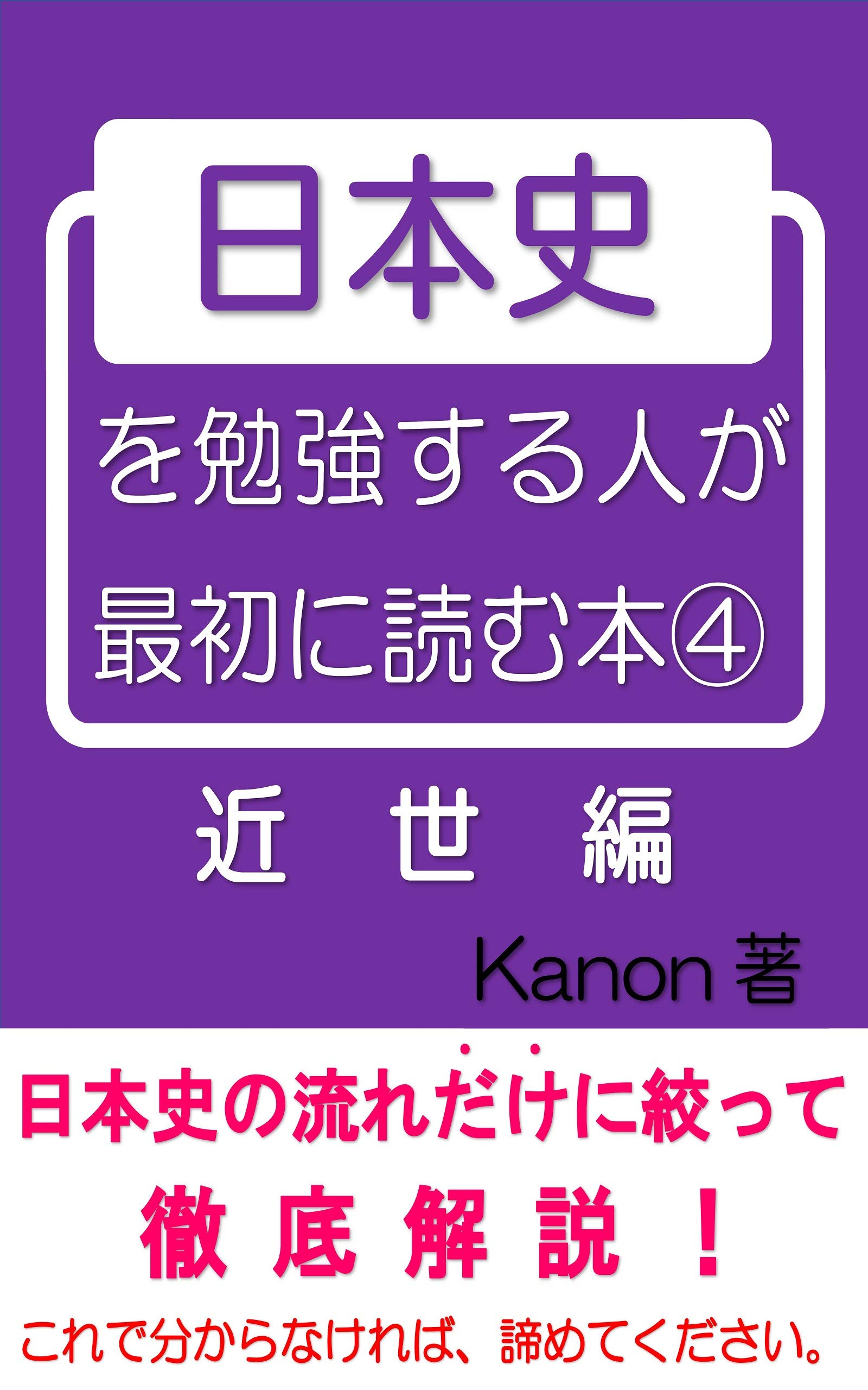 nihonshi wo benkyou suruhitoga saisyoni yomu hon 4 kinsei Japanese