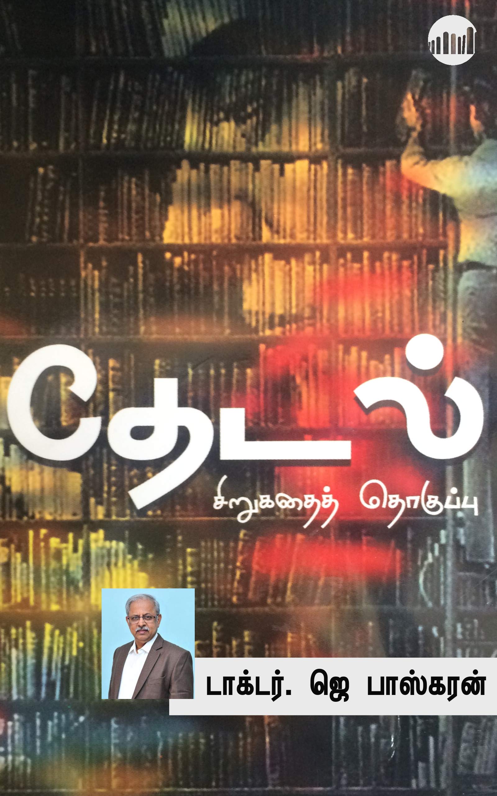 Thedal (Tamil Edition) by J. Bhaskaran | Goodreads