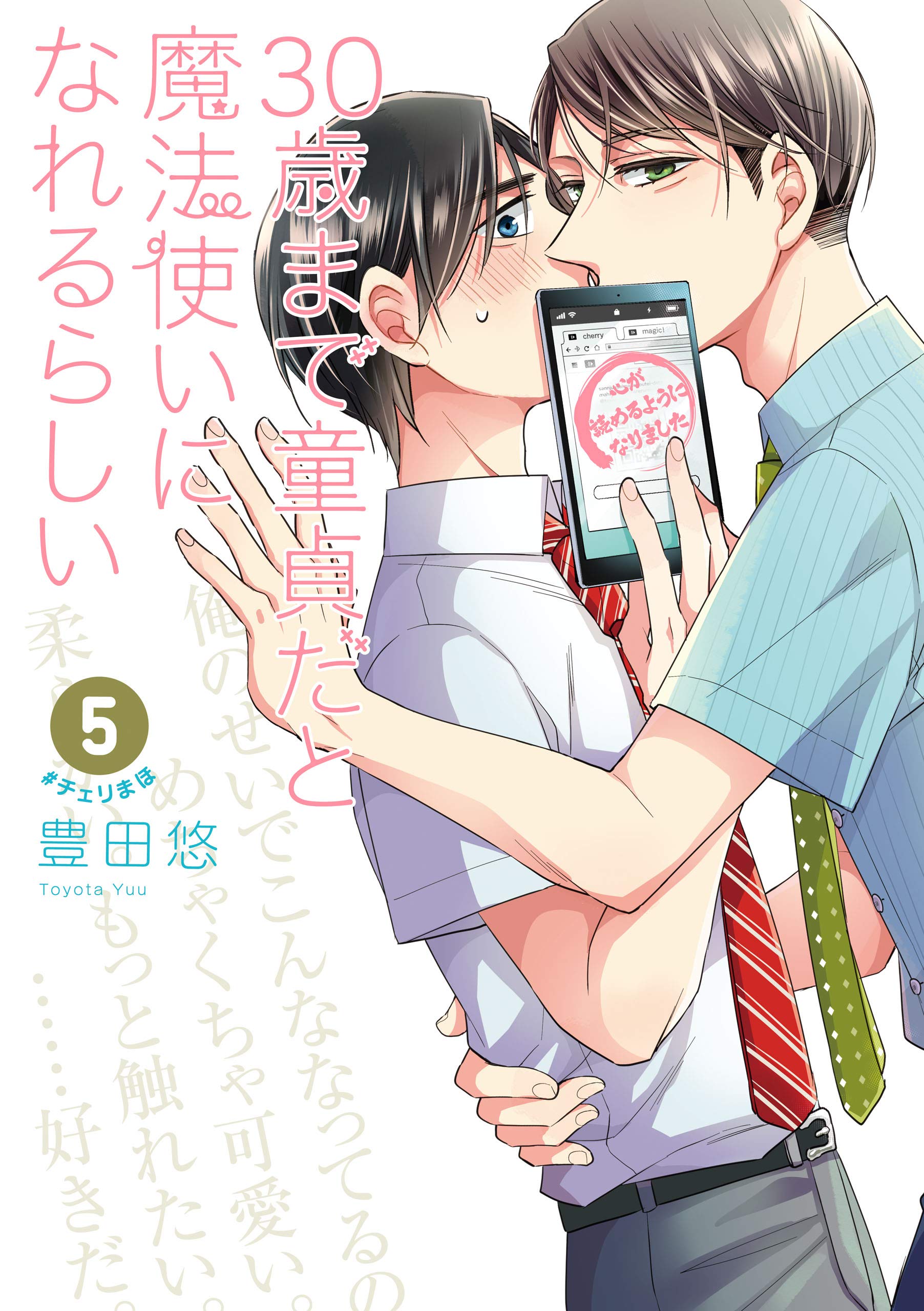 30歳まで童貞だと魔法使いになれるらしい 5巻【デジタル版限定特典付き】 (デジタル版ガンガンコミックスpixiv) book cover