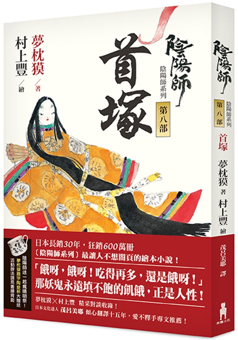 陰陽師8：首塚-繪本小說 book cover