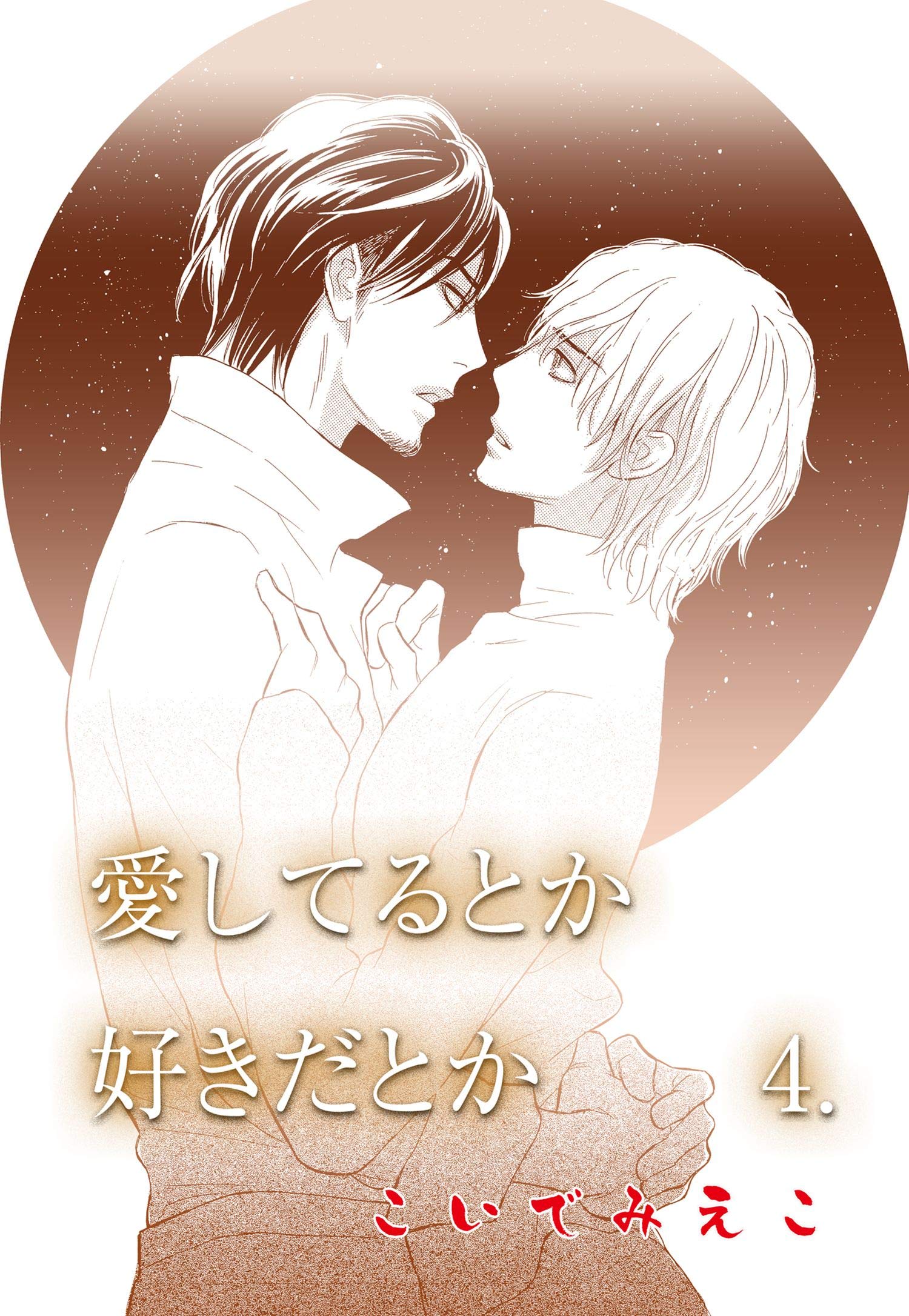 愛してるとか好きだとか4 By こいで みえこ Goodreads