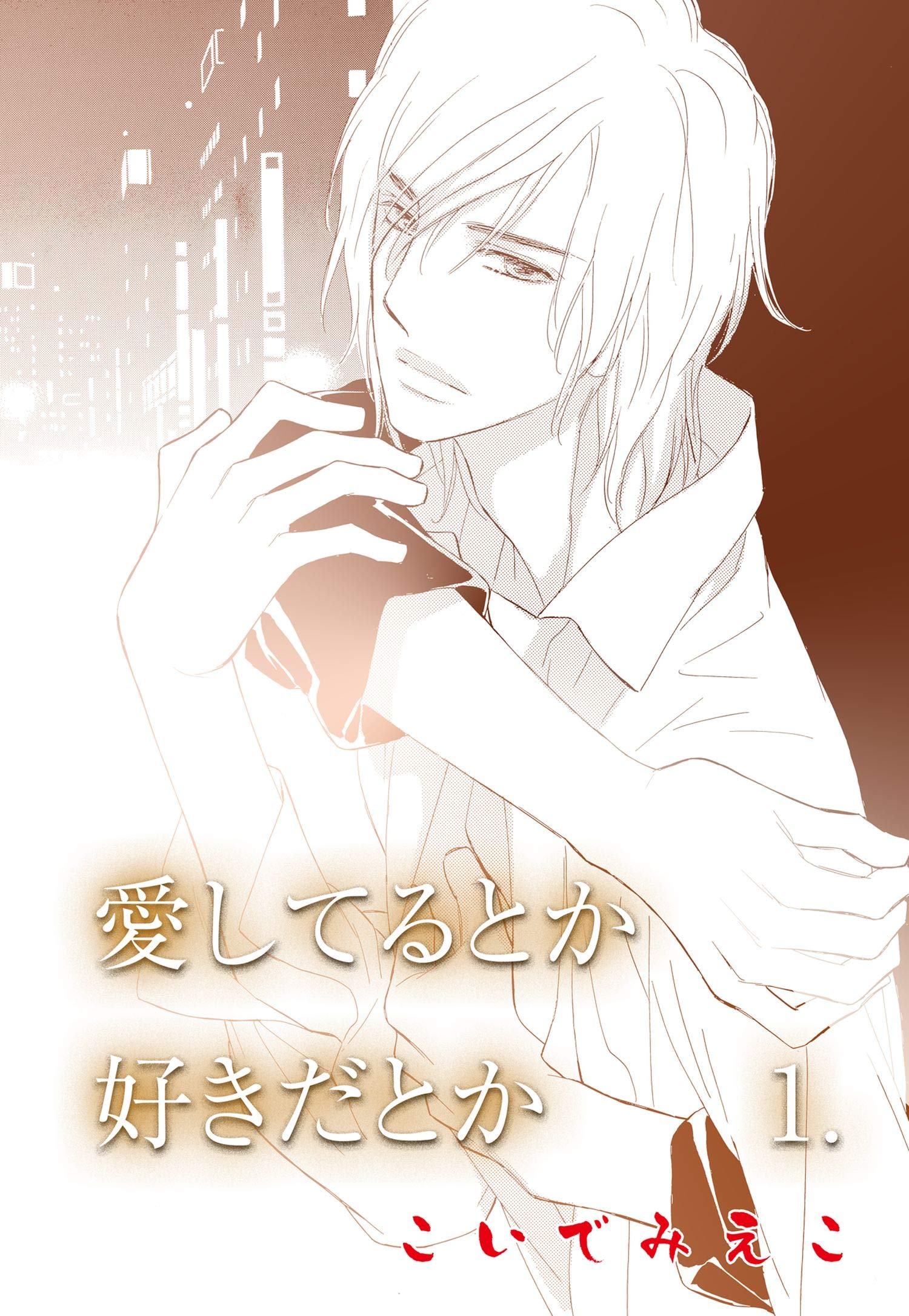 愛してるとか好きだとか1 By こいで みえこ Goodreads