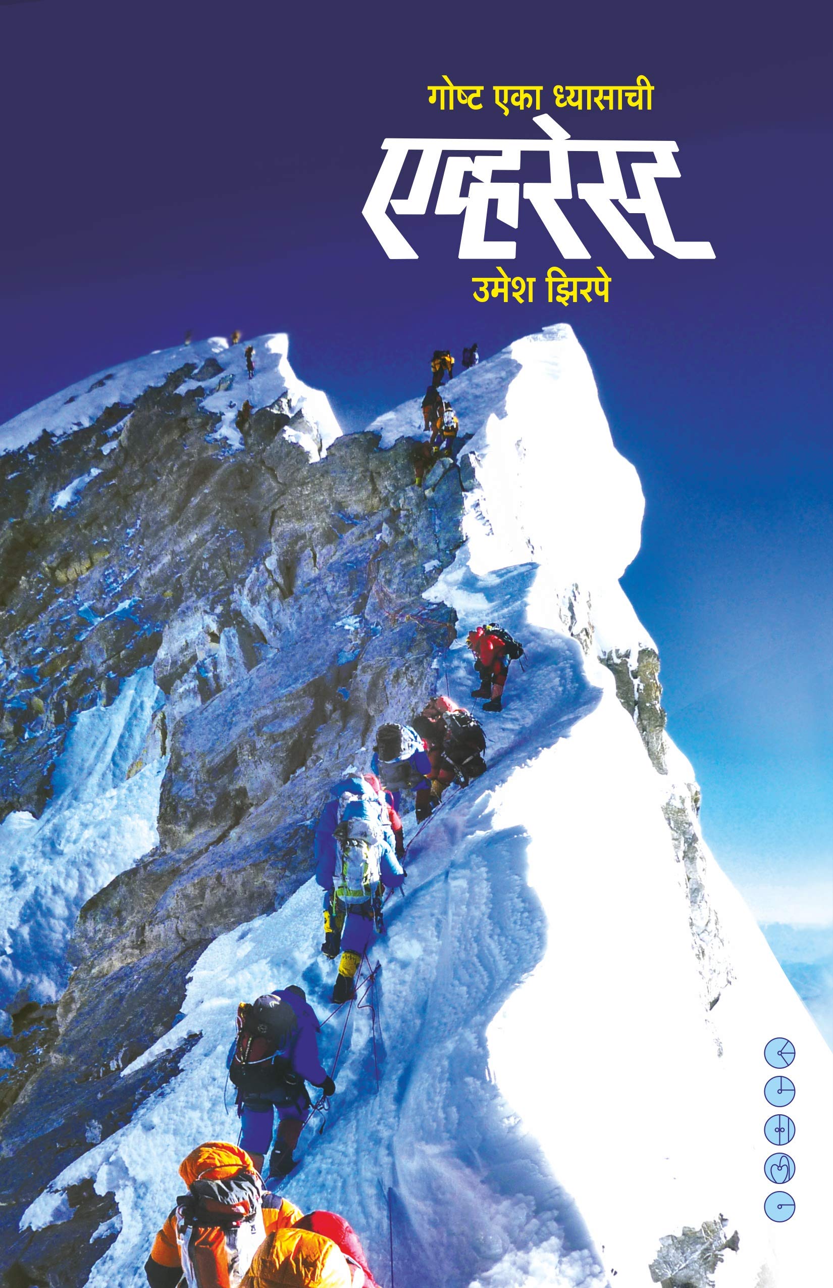 EVEREST (एव्हरेस्ट : गोष्ट एका ध्यासाची)
