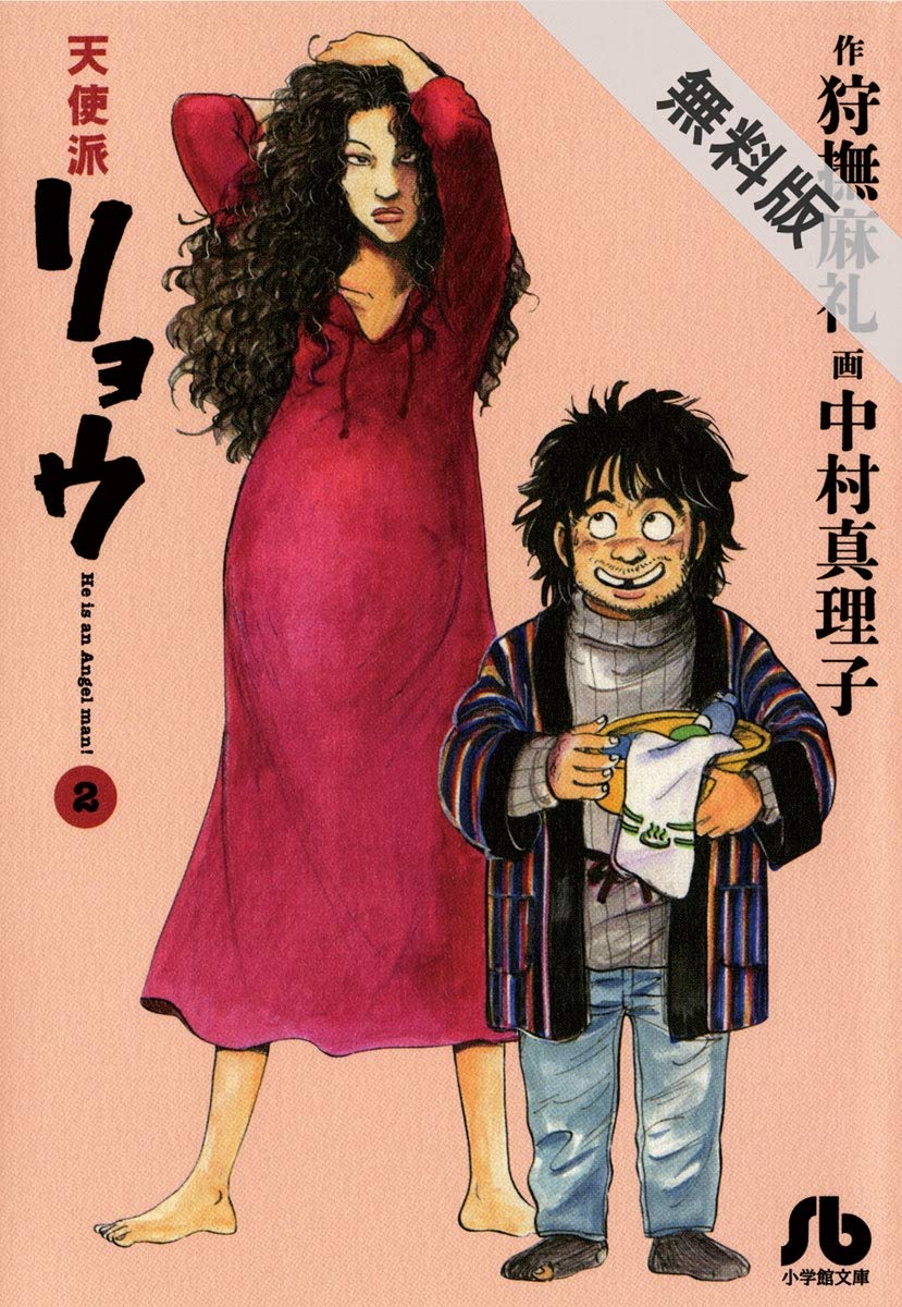 天使派リョウ ２ 期間限定 無料お試し版 ビッグコミックス By 狩撫麻礼 Goodreads