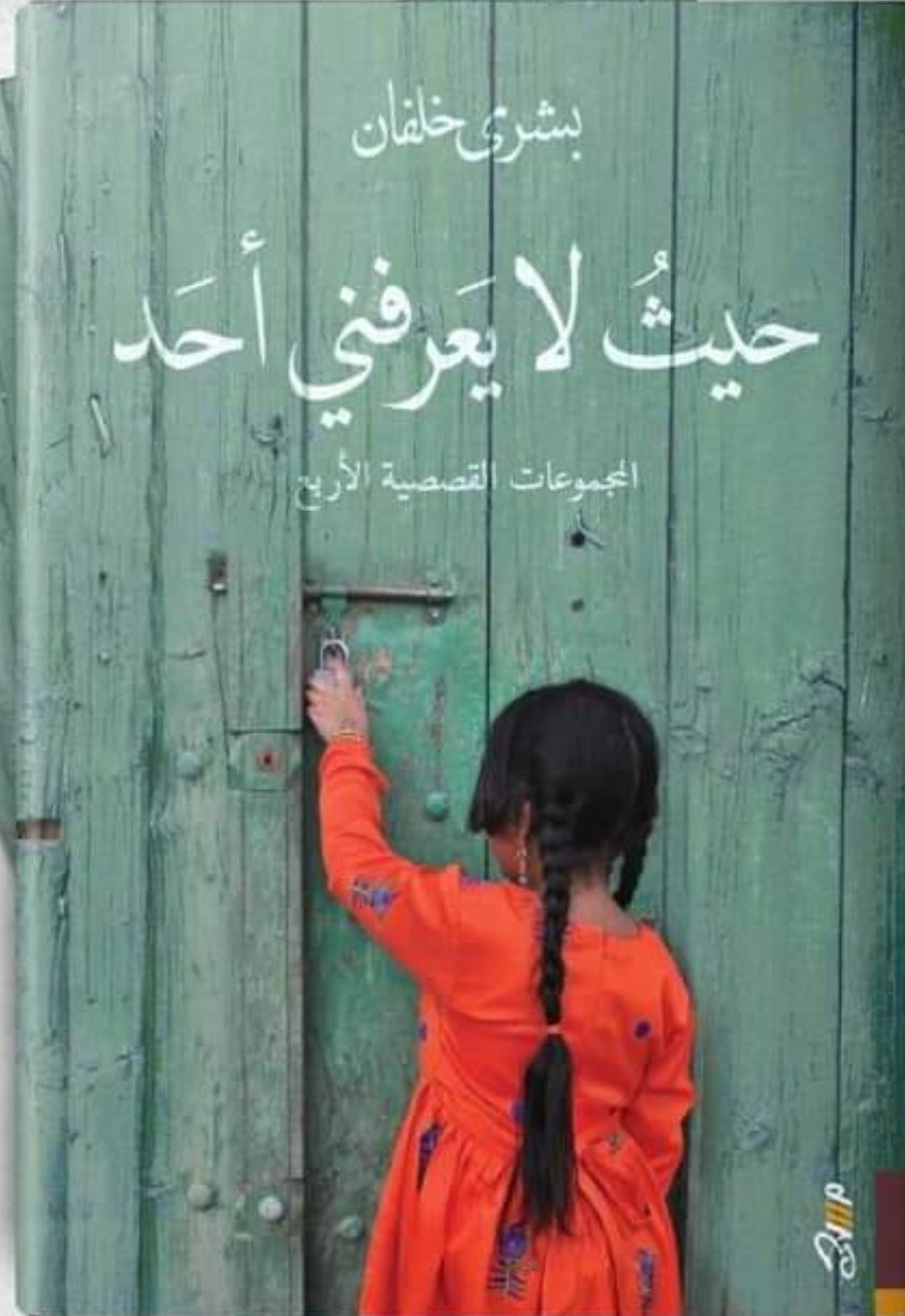 حيث لا يعرفني أحد book cover