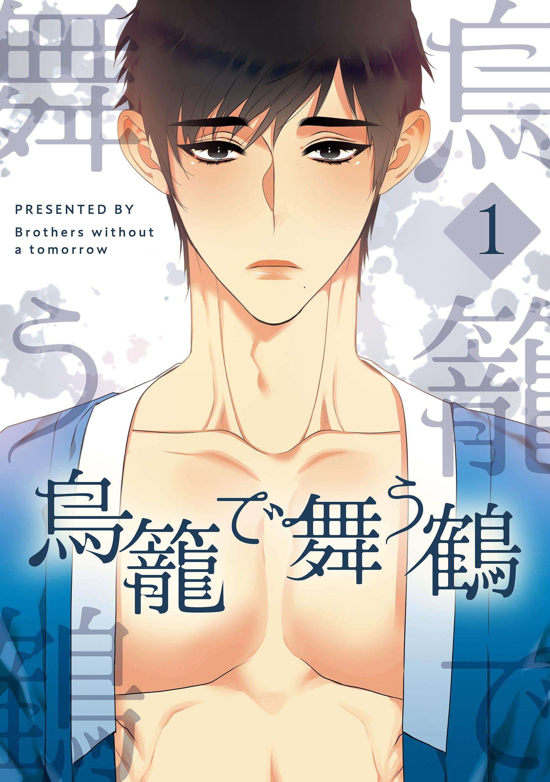 鳥籠で舞う鶴 1 (piccomics)