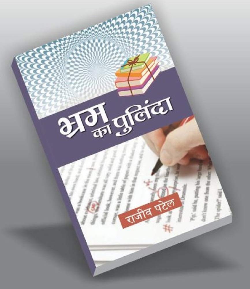 भ्रम का पुलिंदा: BHRAM KA PULINDA