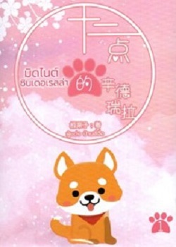 มิดไนต์ ซินเดอเรลล่า เล่ม 1