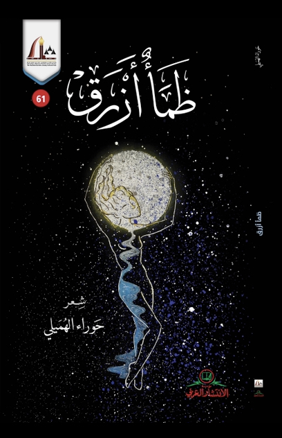 ظمأ أزرق book cover