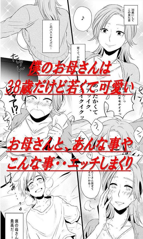 僕のお母さんは38歳だけど若くて可愛い 熟女天国 By 熟女天国 Goodreads