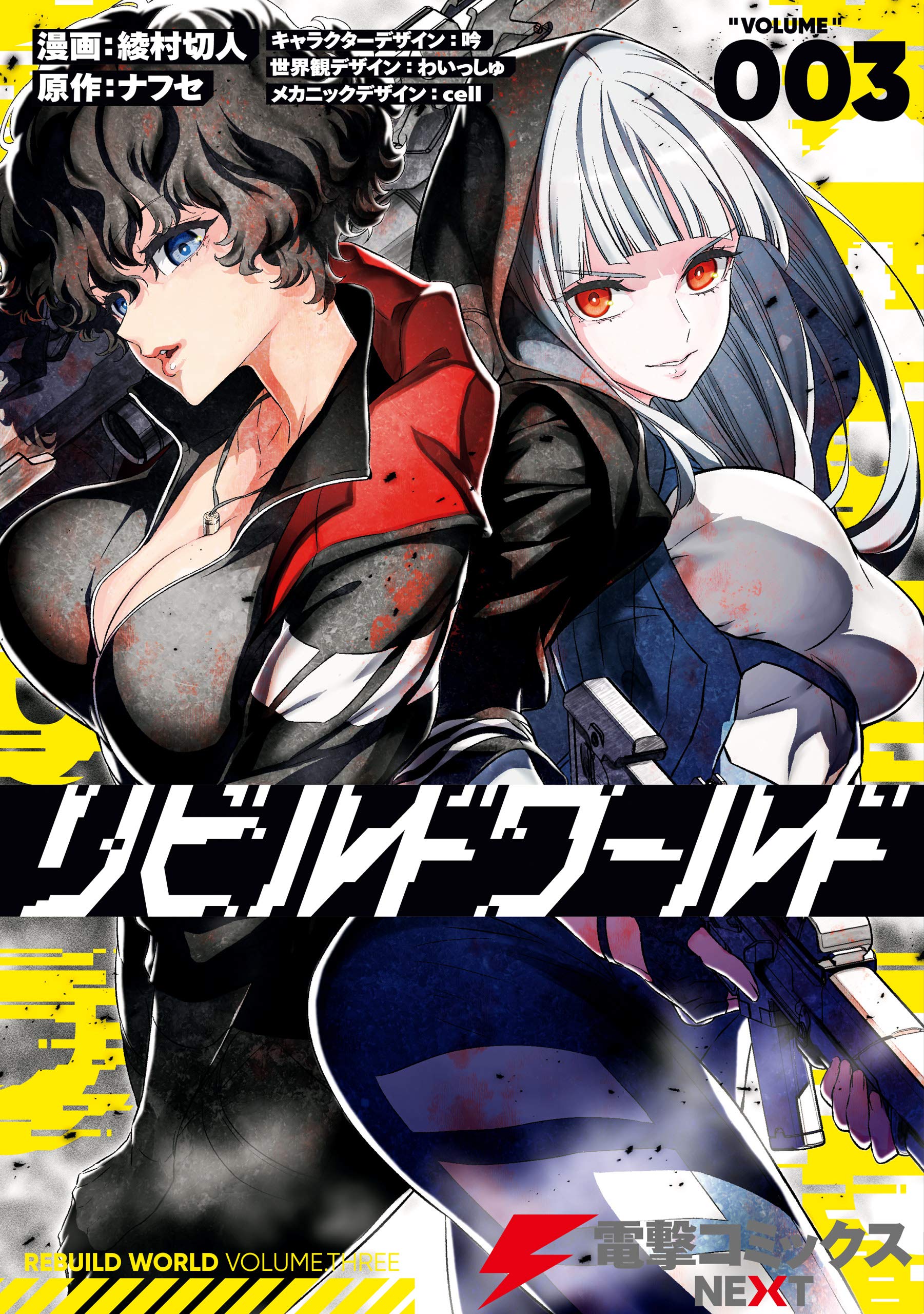 リビルドワールド 3 (電撃コミックスNEXT) (Japanese Edition