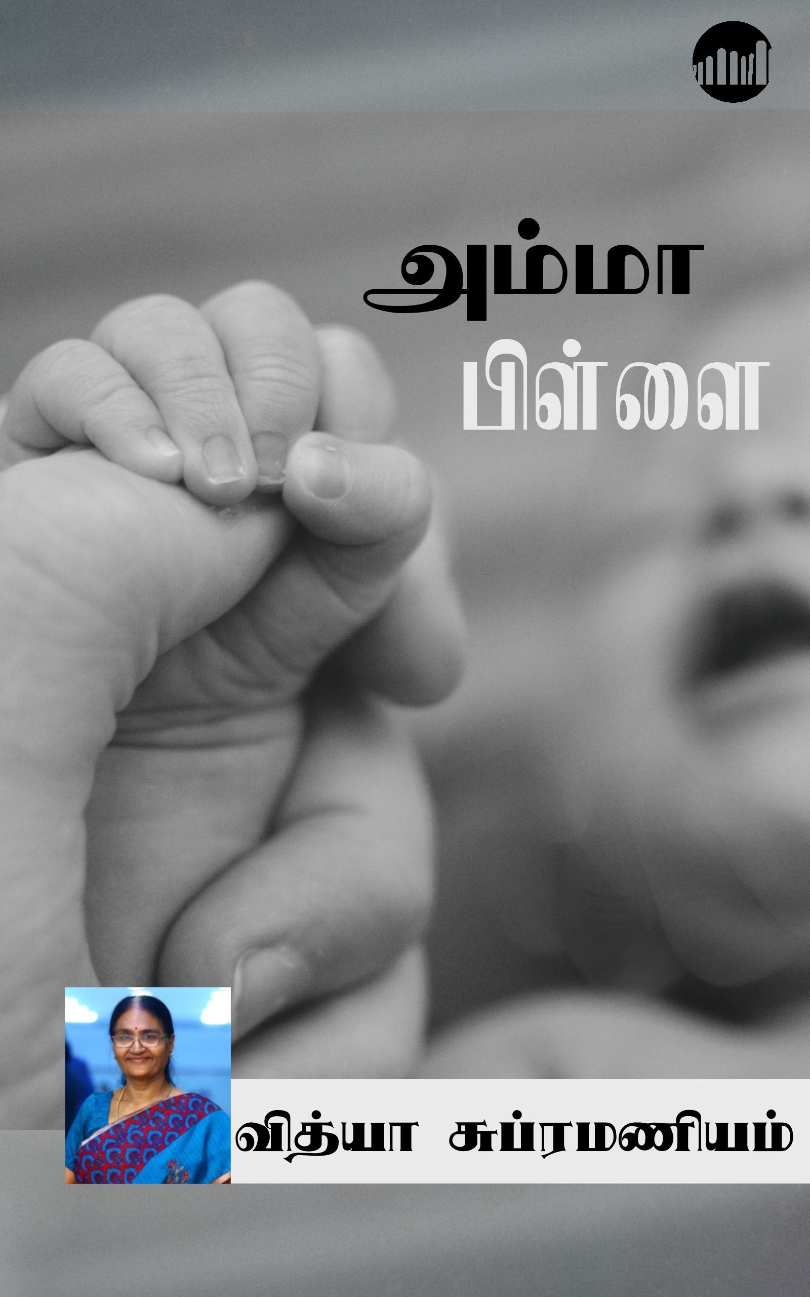 Amma Pillai