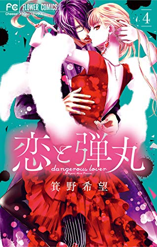 恋と弾丸 全巻 コミック】恋と弾丸(全12巻)セット | 全巻セットまとめ買い