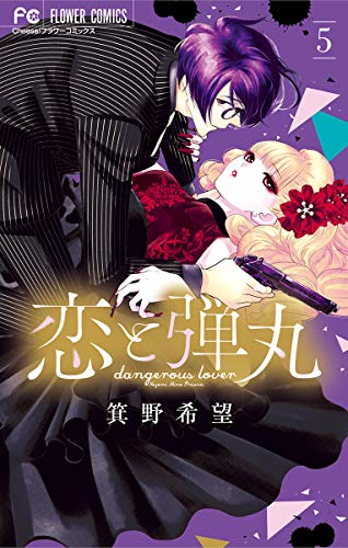 恋と弾丸 5 [Koi to Dangan 5]