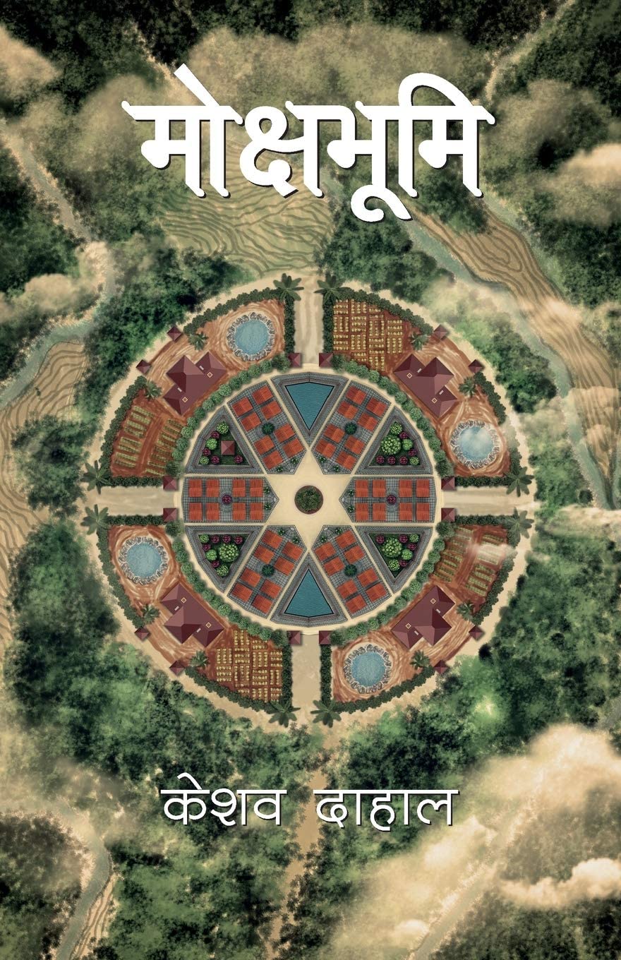 मोक्षभूमि [Mokshya Bhumi]