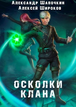 Осколки клана. Том 1 by Алексей Широков | Goodreads