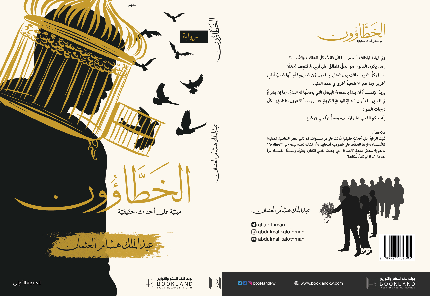 الخطاؤون book cover