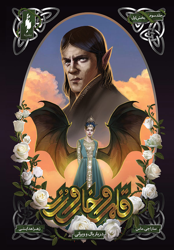 دربار بال و ویرانی book cover