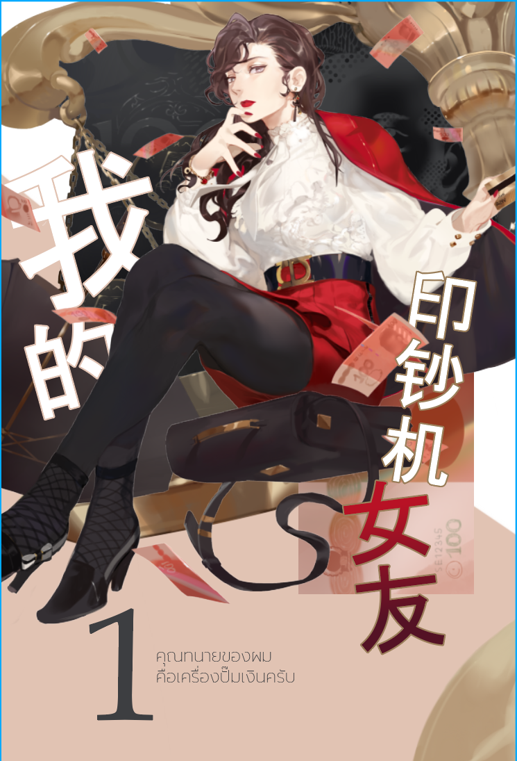 คุณทนายของผมคือเครื่องปั๊มเงินครับ เล่ม 1