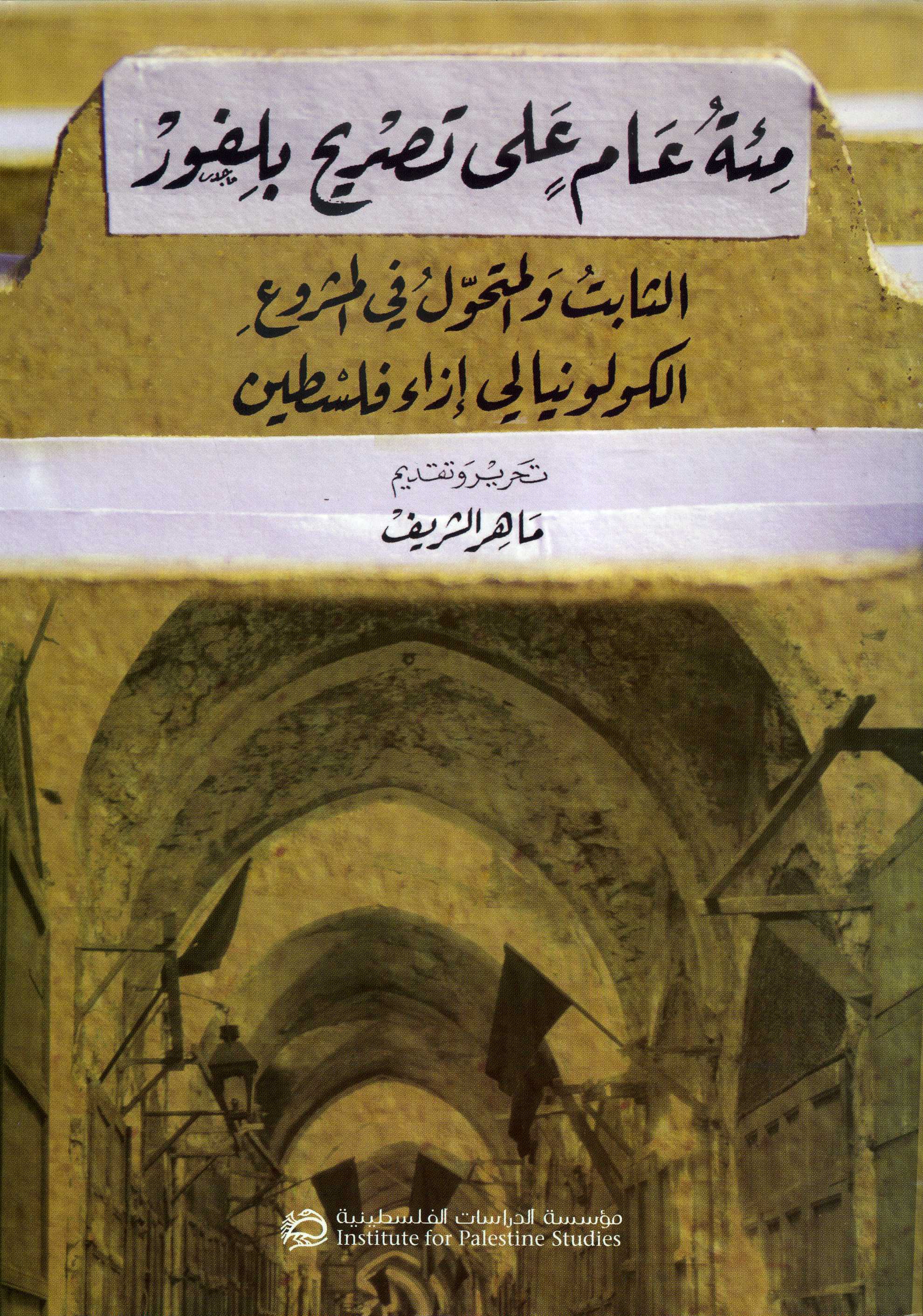 مئة عام على تصريح بلفور book cover
