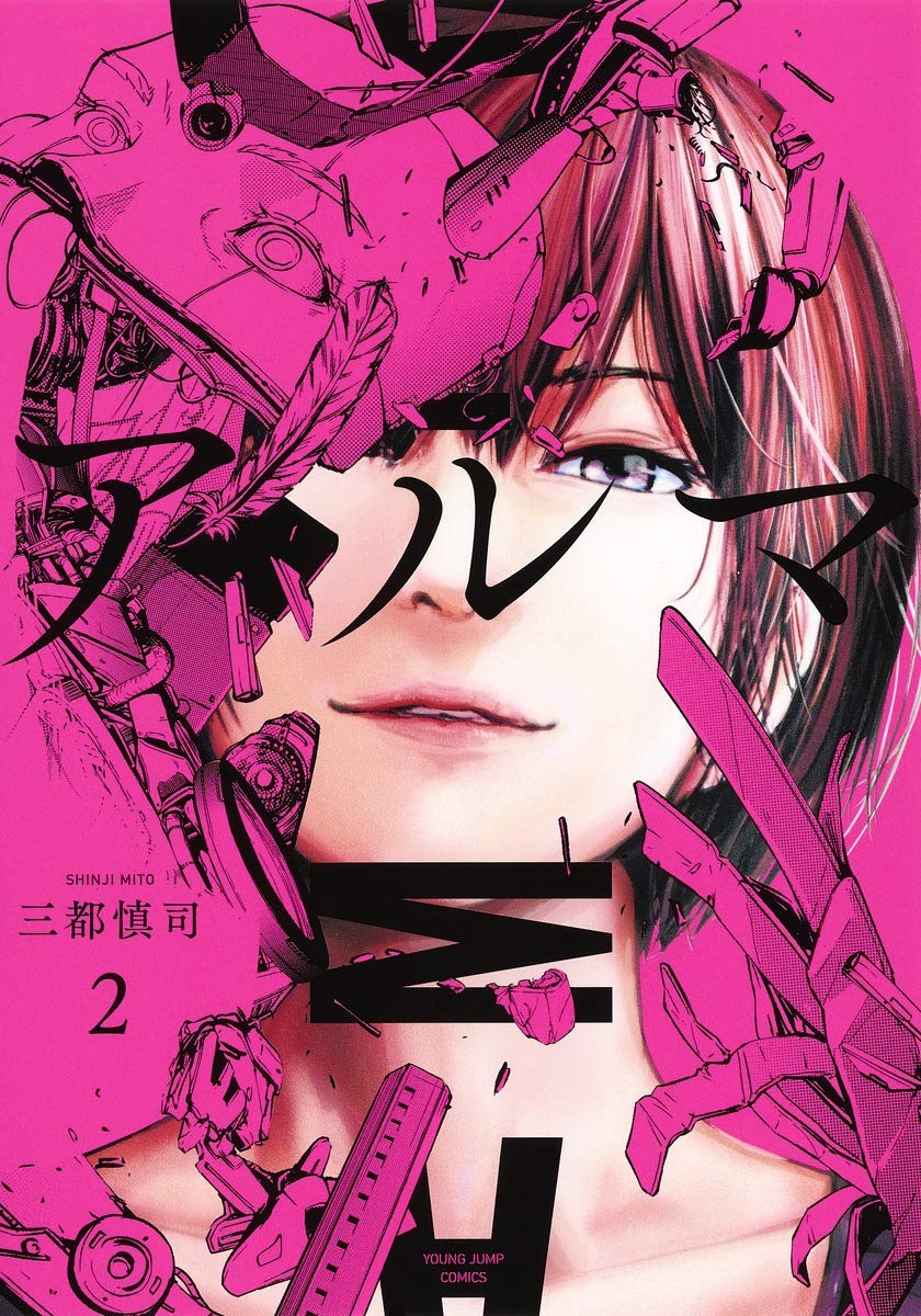 アルマ 2