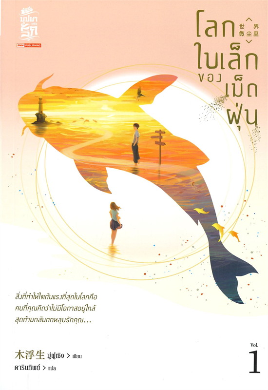 โลกใบเล็กของเม็ดฝุ่น เล่ม 1