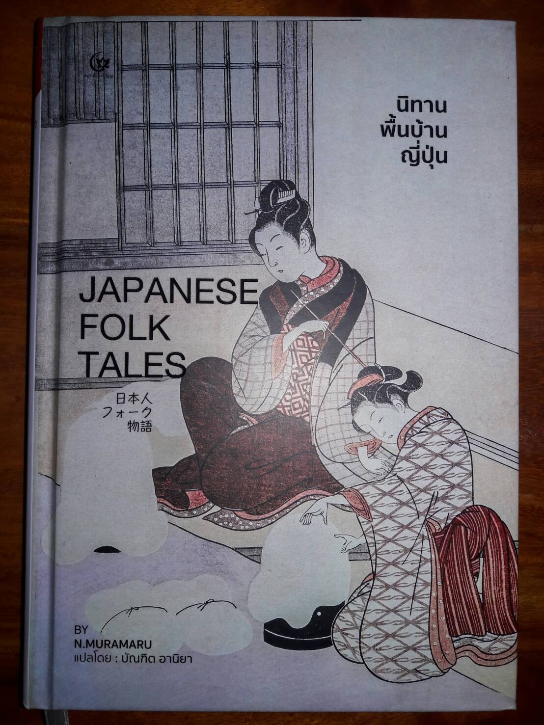 นิทานพื้นบ้านญี่ปุ่น Japanese Folk Tales by N.Muramaru / บัณฑิต อานียา แปล Goodreads