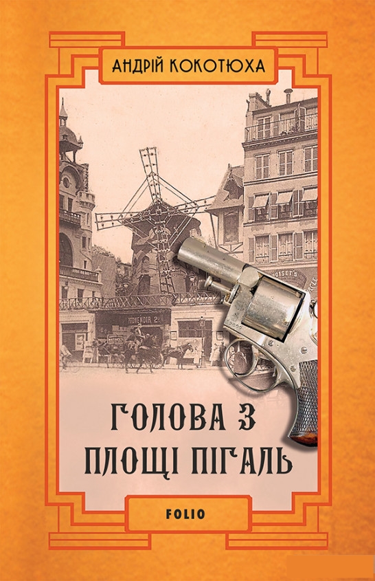 Голова з площі Пігаль book cover