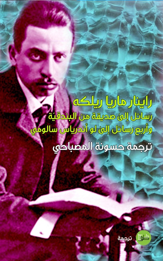 رسائل إلى صديقة من البندقية وأربع رسائل إلى لو أندرياس سالومي book cover