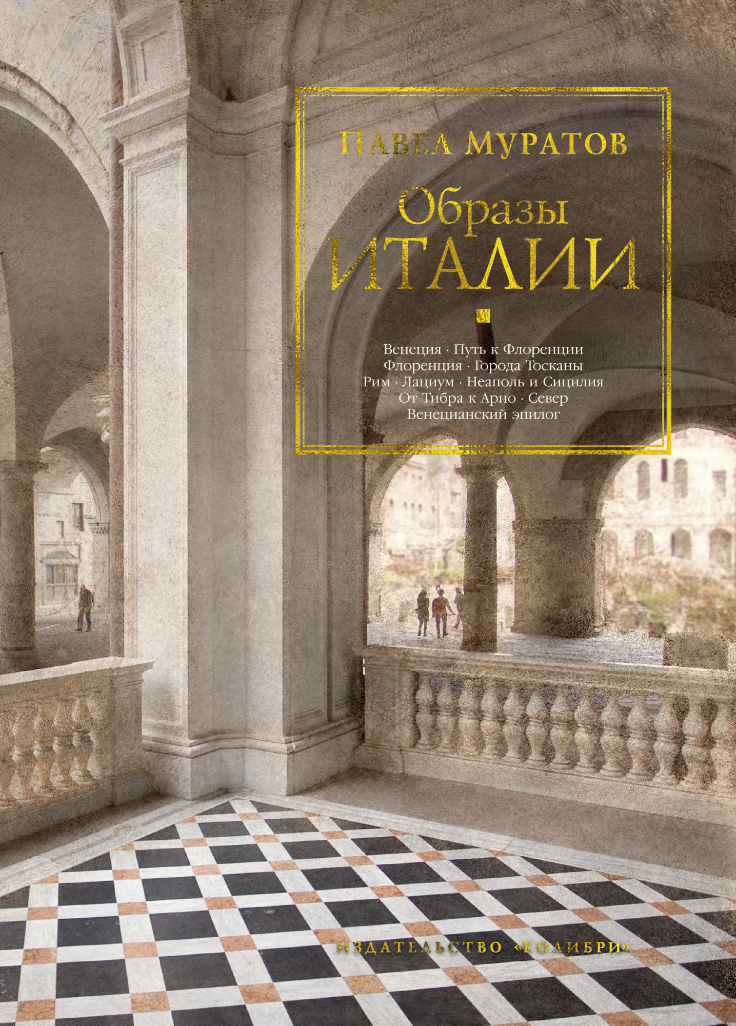 Образы Италии by Pavel Muratov | Goodreads