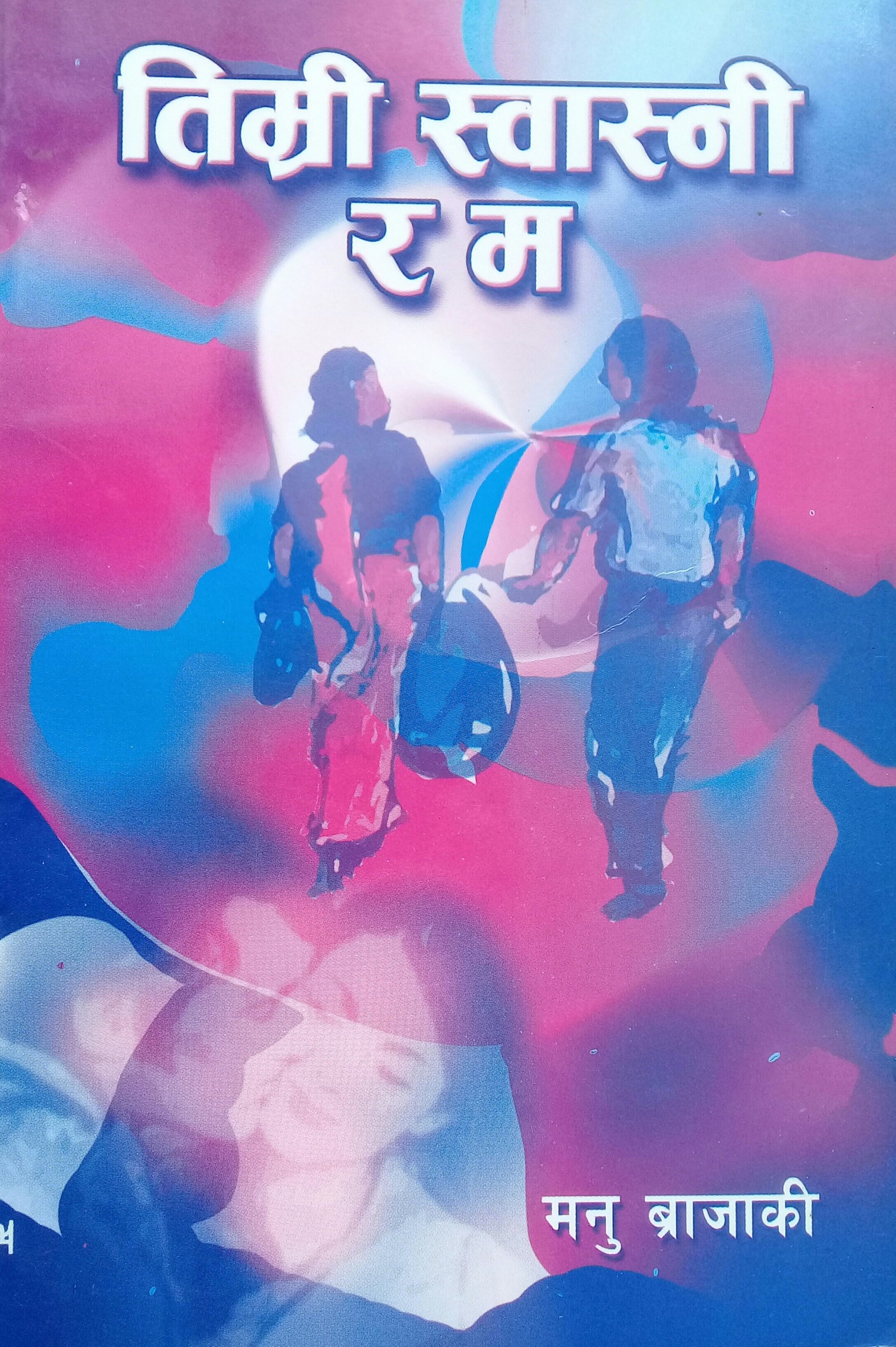 तिम्री स्वास्नी र म [Timri Swasni ra Ma]