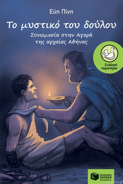 Το μυστικό του δούλου book cover