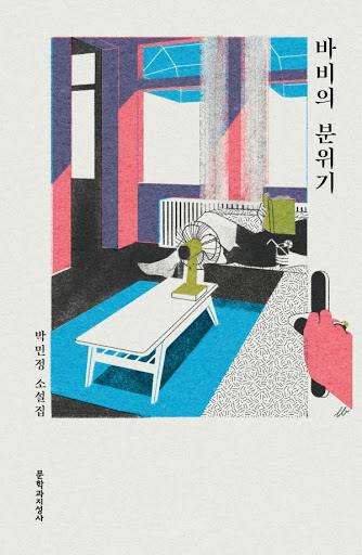 바비의 분위기 book cover