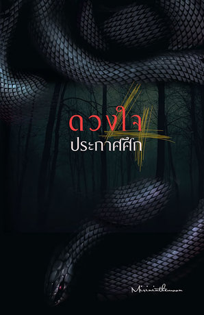 ดวงใจประกาศศึก เล่ม 4