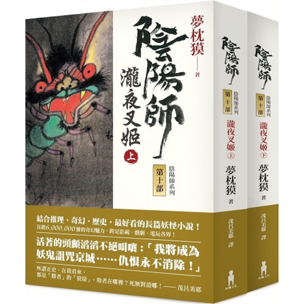 陰陽師10 book cover