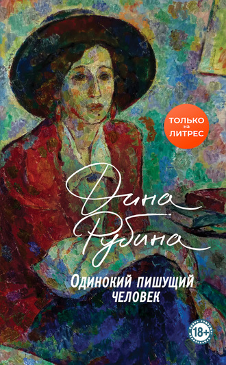Одинокий пишущий человек book cover
