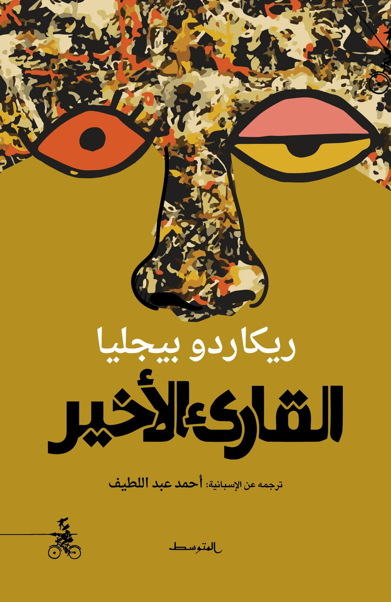 القارئ الأخير book cover