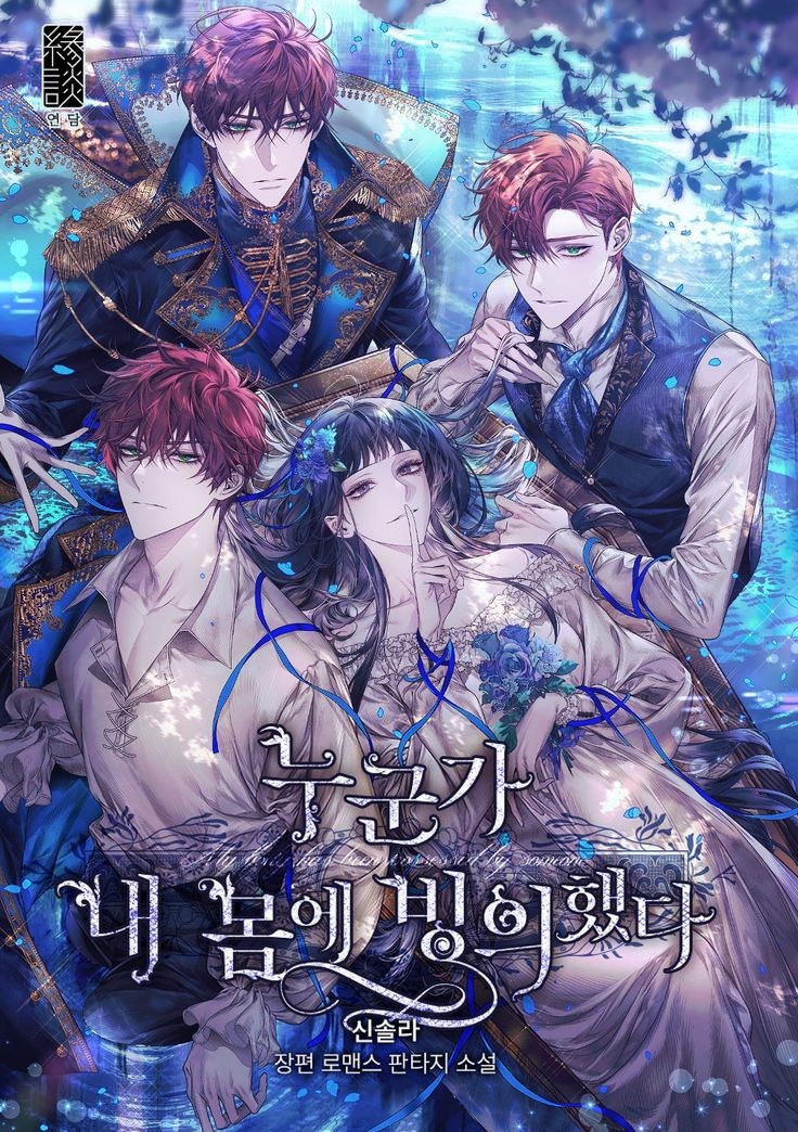 누군가 내 몸에 빙의했다 [Nugunga Nae Mom'e Bing'euihaessda]