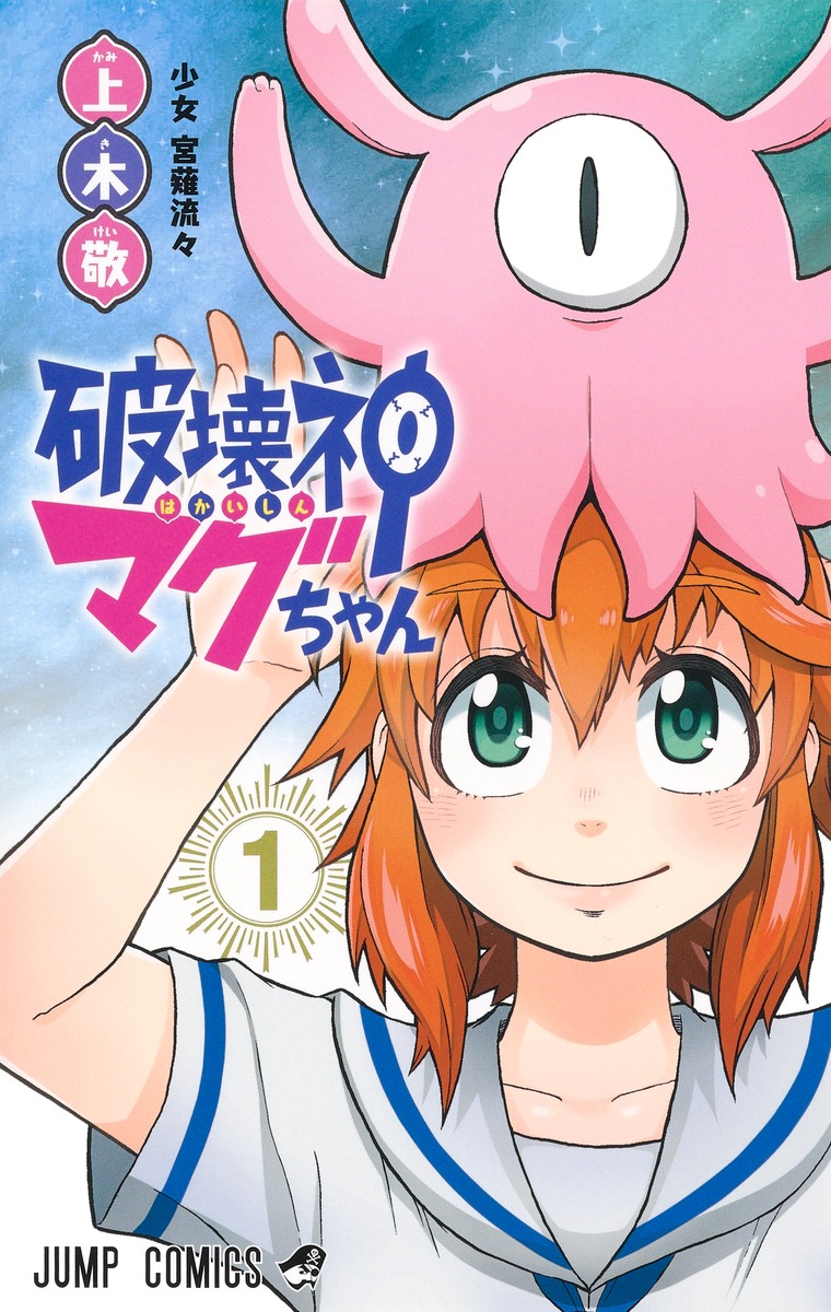 破壊神マグちゃん 1 [Hakaishin Magu-chan 1]
