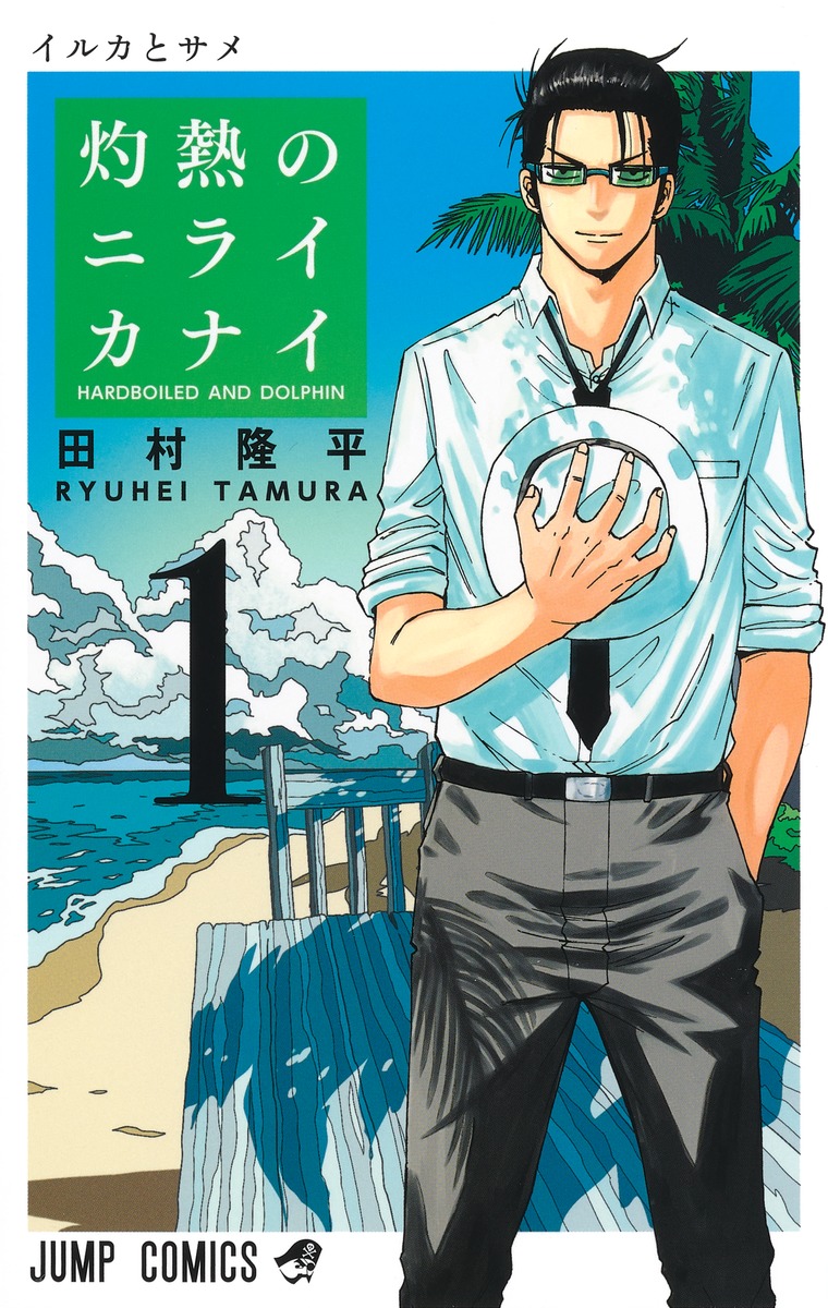 Hard-Boiled Cop and Dolphin book cover 1