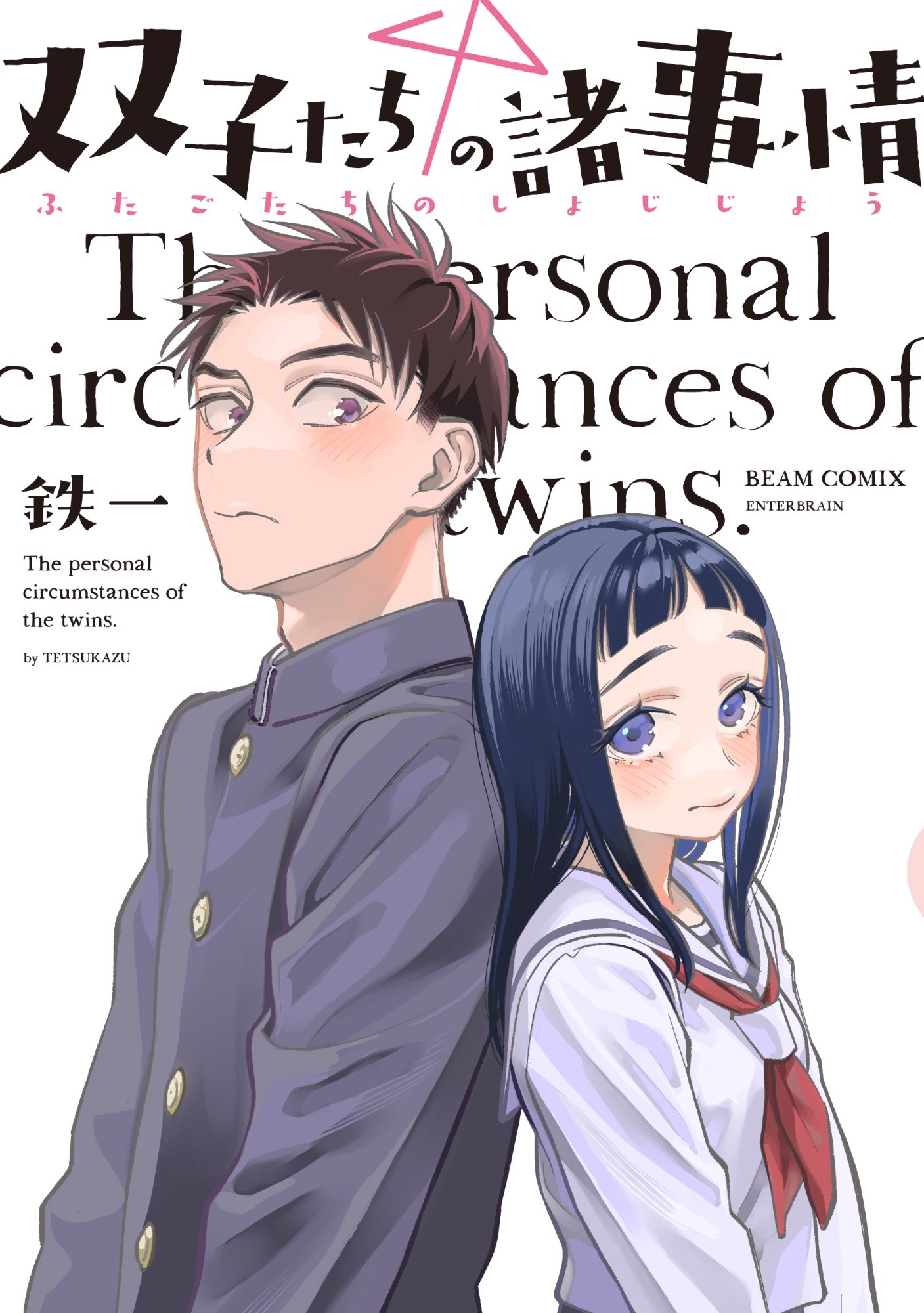 双子たちの諸事情 [Futago-tachi no Shojijou] by Tetsukazu