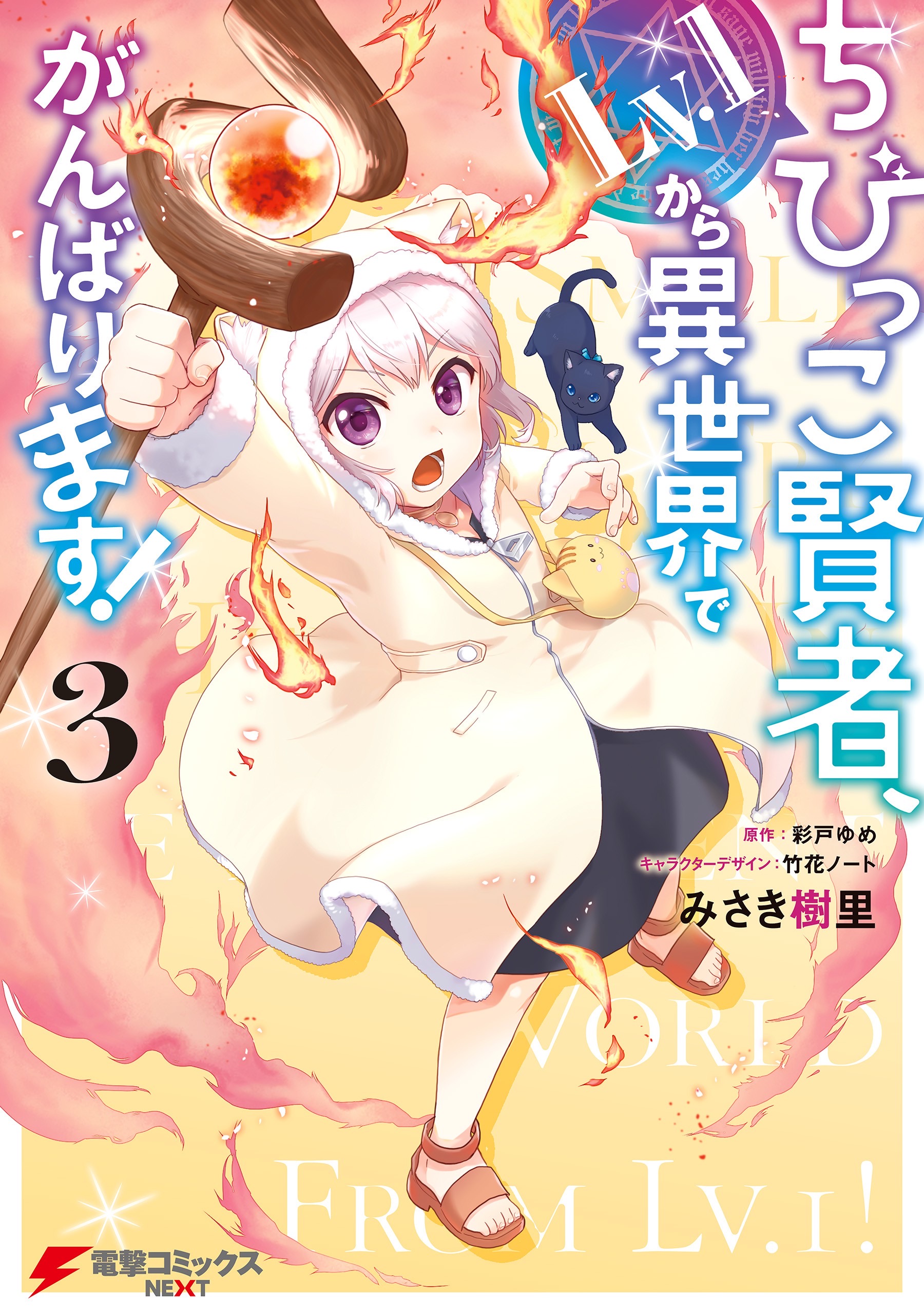 ちびっこ賢者、Lv.1から異世界でがんばります！3 [Chibikko Kenja, Lv. 1 Kara Isekai de Ganbarimasu! 3]