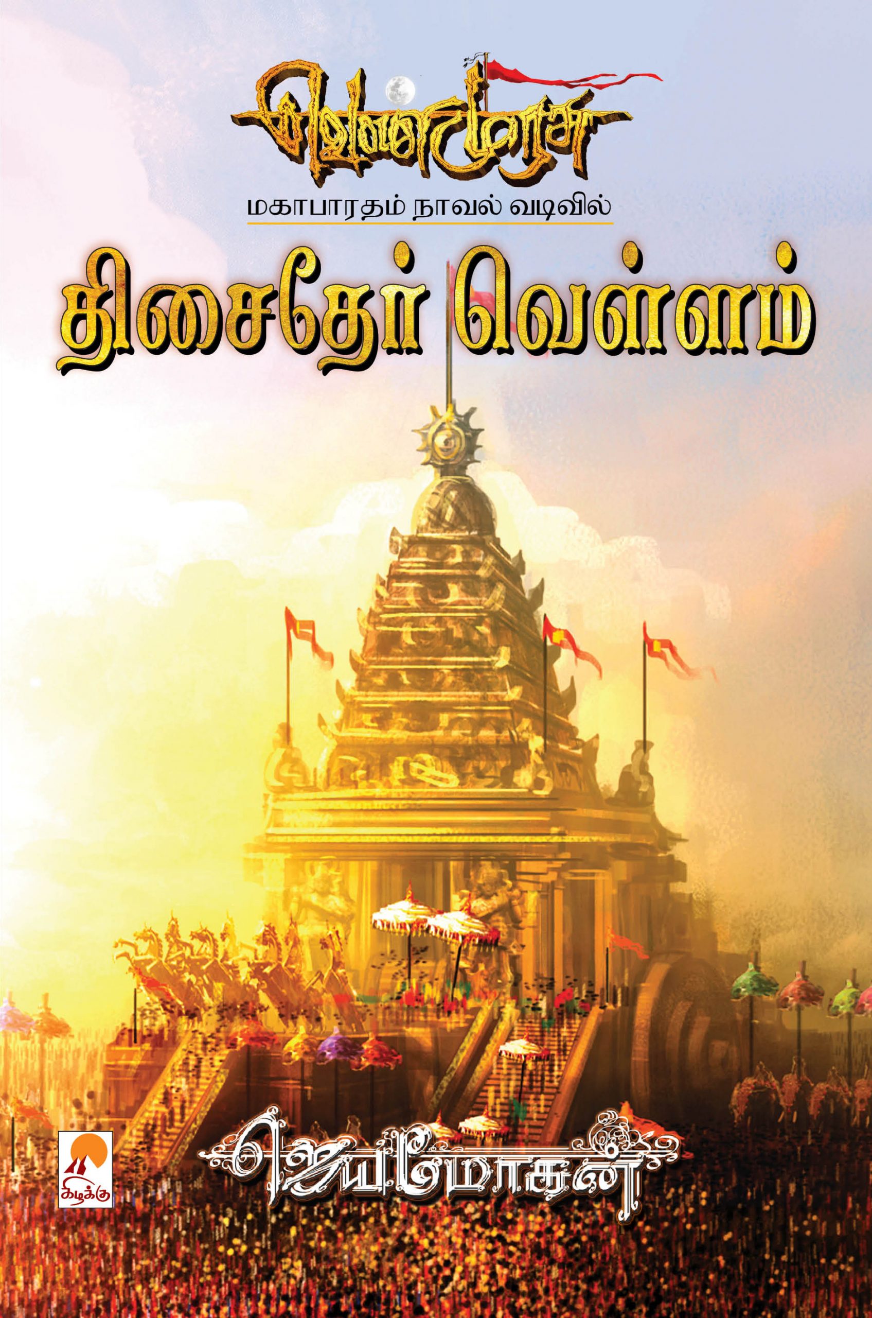 வெண்முரசு – 19 – நூல் பத்தொன்பது – திசைதேர் வெள்ளம்