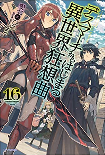 デスマーチからはじまる異世界狂想曲 16 by Hiro Ainana | Goodreads