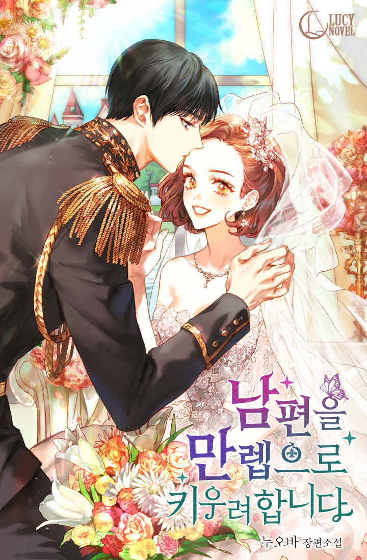 남편을 만렙으로 키우려 합니다 [Nampyeon-eul Manlev-euro Kiuryeo Habnida]