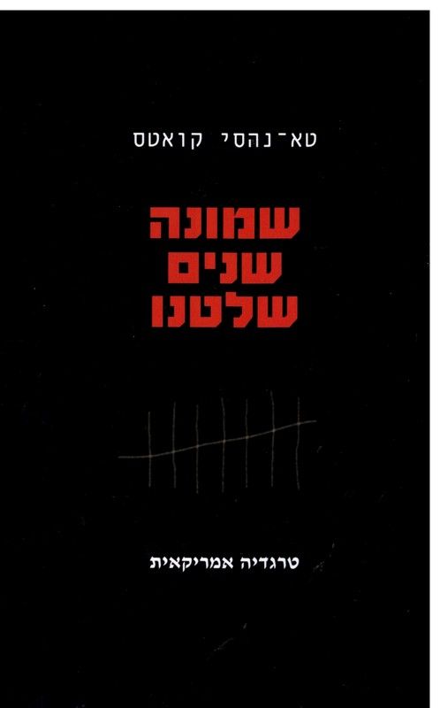 שמונה שנים שלטנו : טרגדיה אמריקאית